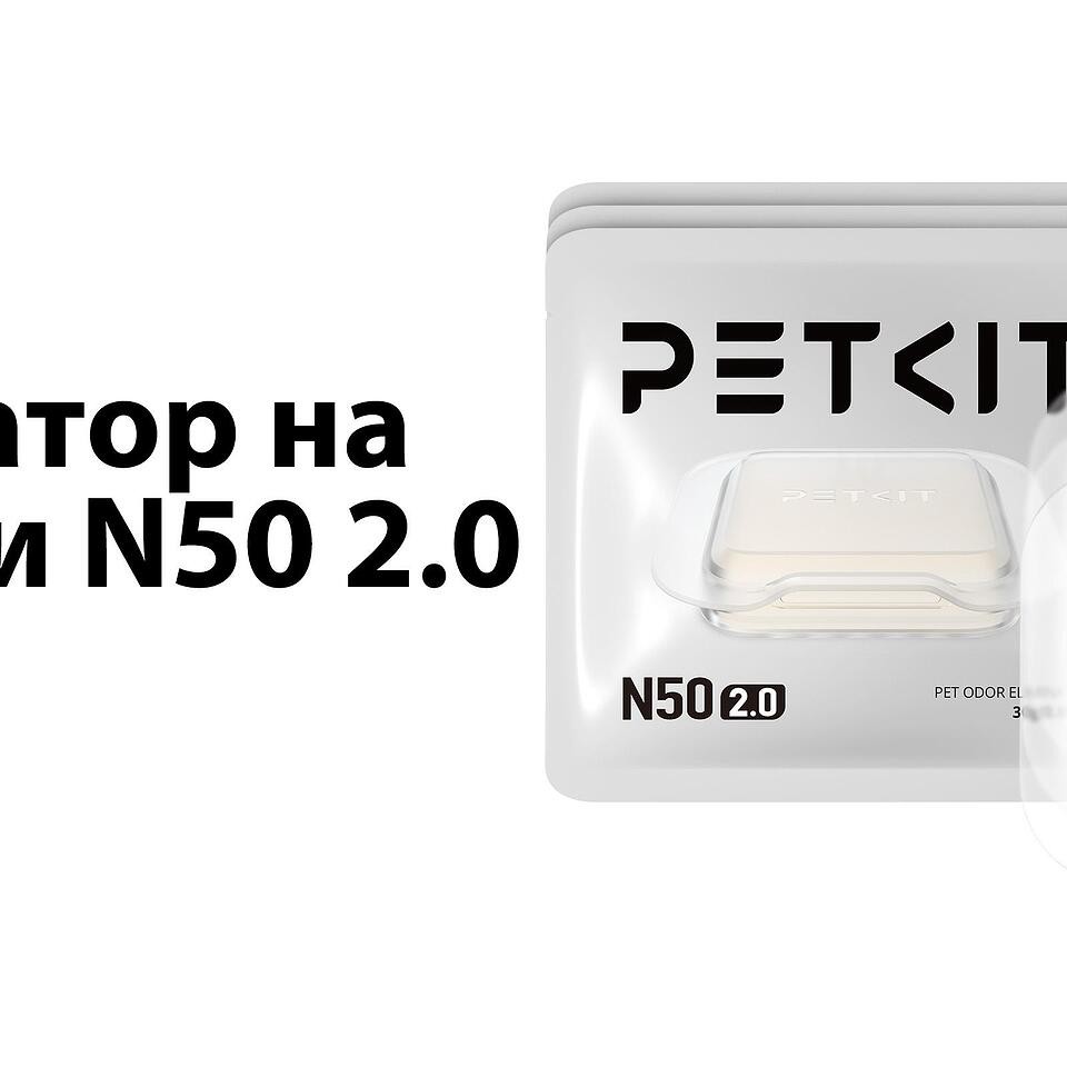 Елиминатор за миризми Petkit N50 (3бр.) Елиминатор за миризми Petkit N50 (3бр.)