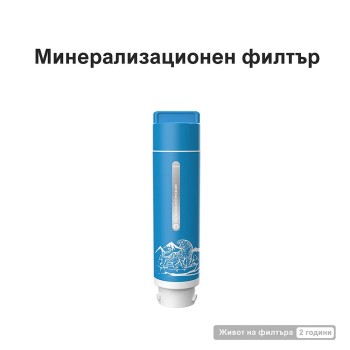 Минерализационен филтър за NatureFlow Y6 Ultra