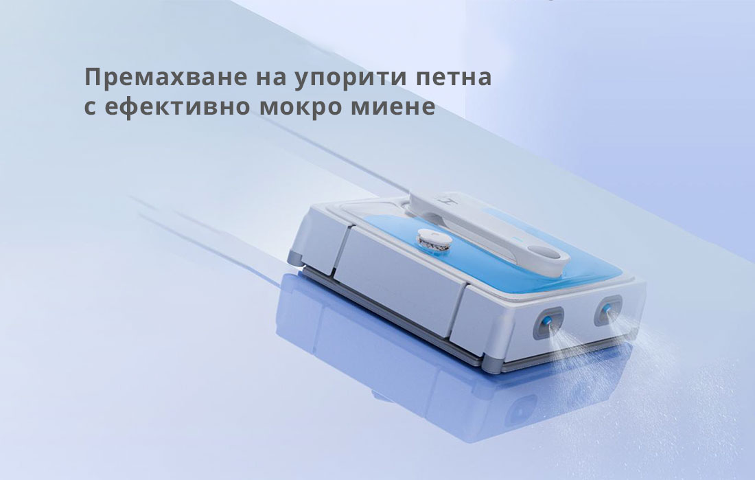 Новият робот W9 Премахва и силно упорити петна Новият робот W9 Премахва и силно упорити петна